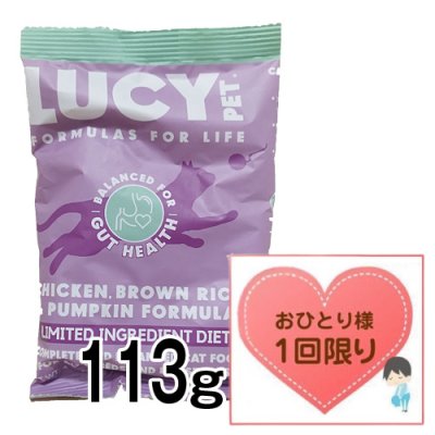 画像1: 【数量限定お試しサイズ（お一人様1回限り）】ルーシーペット キャットフード チキン・ブラウンライス＆パンプキン 113ｇ