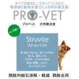 プロベット ドッグフード ストルバイト