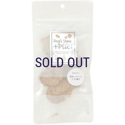画像1: ドッグステーブル 京のおやつ 黒豆とチキンのうす焼き 20ｇ