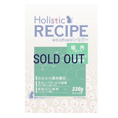 画像1: ホリスティックレセピー 猫用