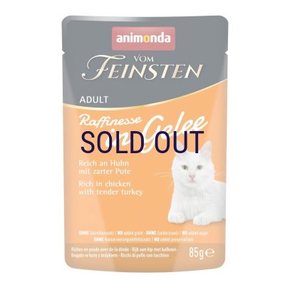 画像1: フォムファインステン ラフィネッセ inジュレ 鶏・七面鳥 85ｇ