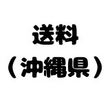 送料（沖縄県）