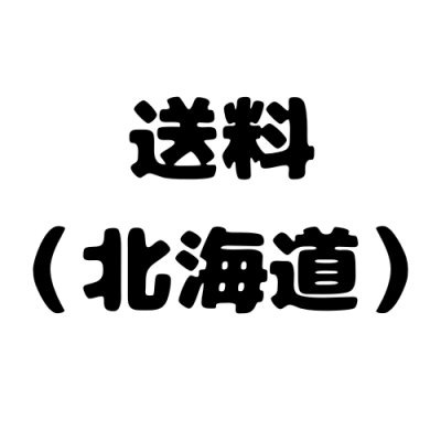 画像1: 送料（北海道）