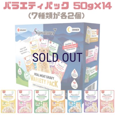 画像1: シグネチャー7 パウチ バラエティパック 50ｇ×14