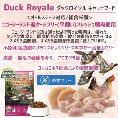 画像2: アディクション キャットフード ダックロイヤル