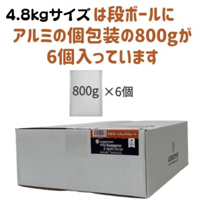 画像4: アディクション ドッグフード ワイルドカンガルー＆アップル