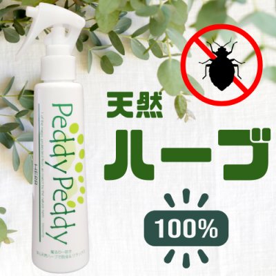 画像1: 【ダニ・ノミ・蚊をハーブの力で防止！】ペディペディ ハーブ