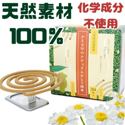 画像1: 【天然素材100%のけむりの優しいかとり線香】かえる印のナチュラルかとり線香 30巻入