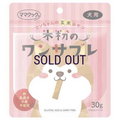画像1: ママクック 米粉のワンサブレ 30ｇ
