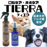 【天然成分100% ハミガキマウスケア！全身にもOK！】ティエラ 犬猫用 オーラルケア（スプレータイプ）