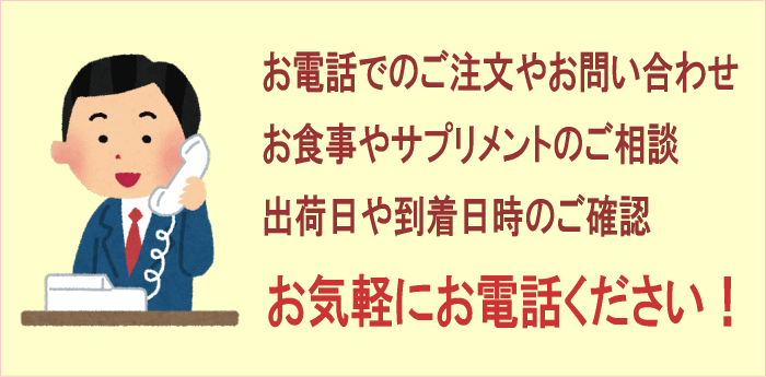 電話のご注文や問い合わせ