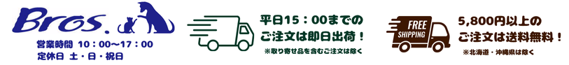 無添加ドッグフード・キャットフード販売 Bros.