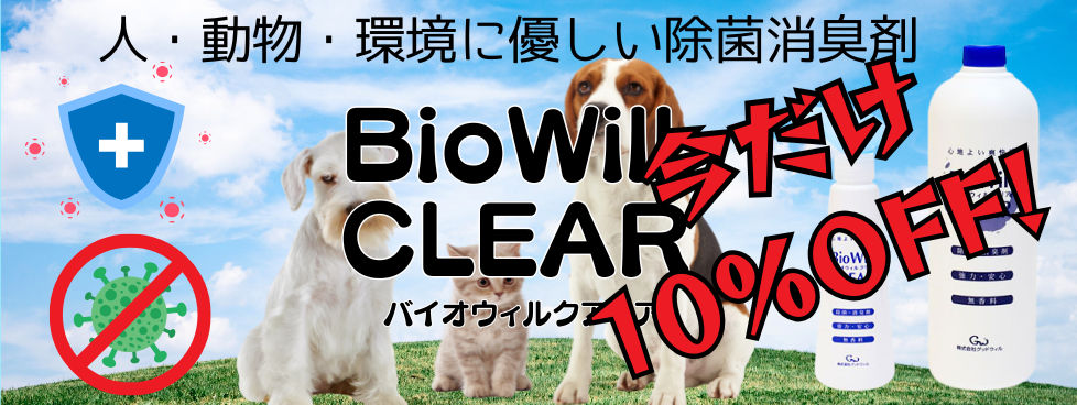 バイオウィルクアリア