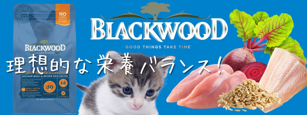 ブラックウッドキャットフード