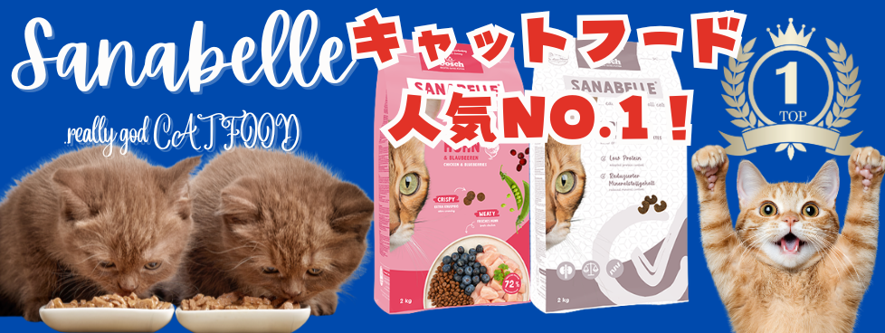 ザナベレキャットフード