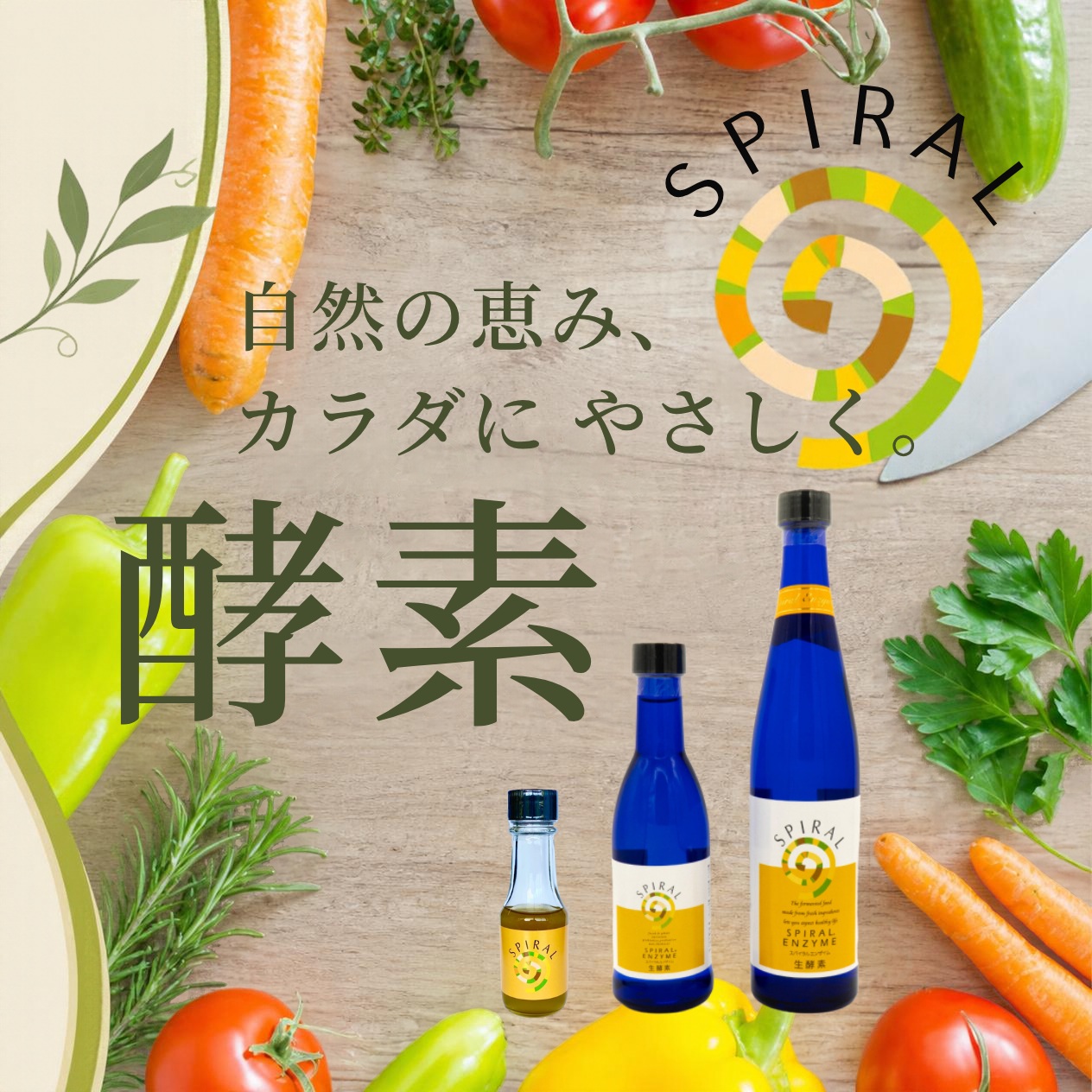 スパイラルエンザイム