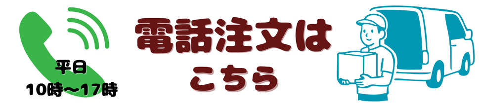 電話注文はこちら