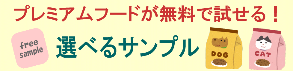 プレミアムフード無料サンプル