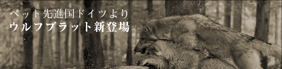 ウルフブラット