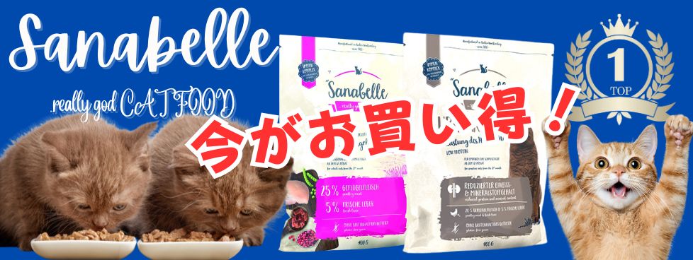 ザナベレ キャットフード