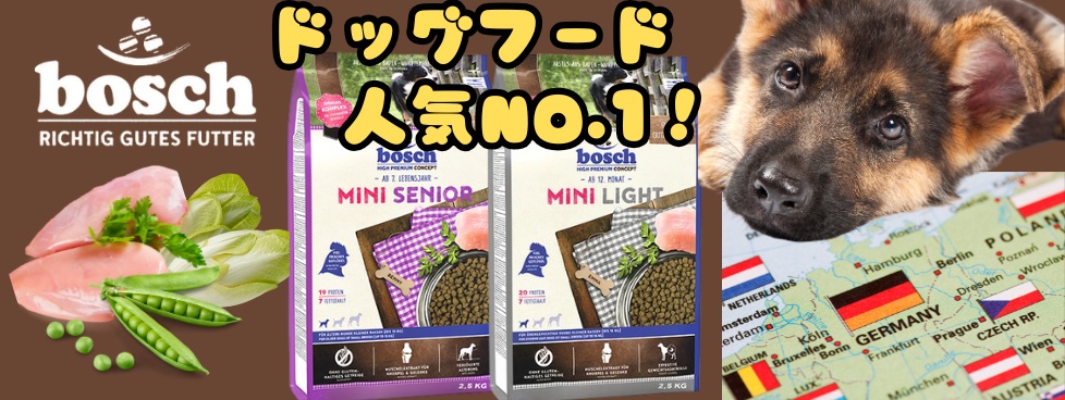 ボッシュ ドッグフード