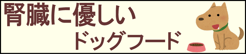 腎臓ケアドッグフード