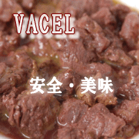 VACEL（バセル）