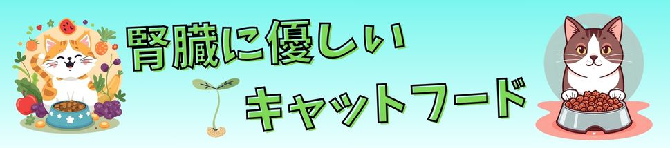 腎臓ケアキャットフード
