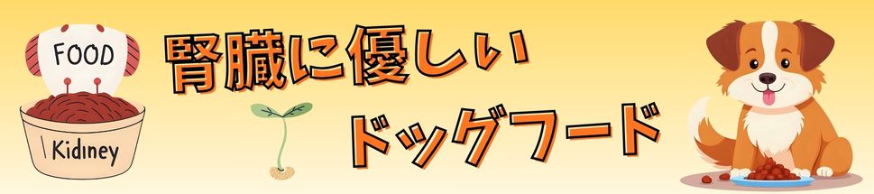 腎臓ケアドッグフード