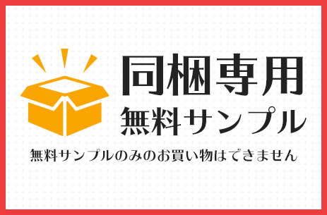 無料サンプル