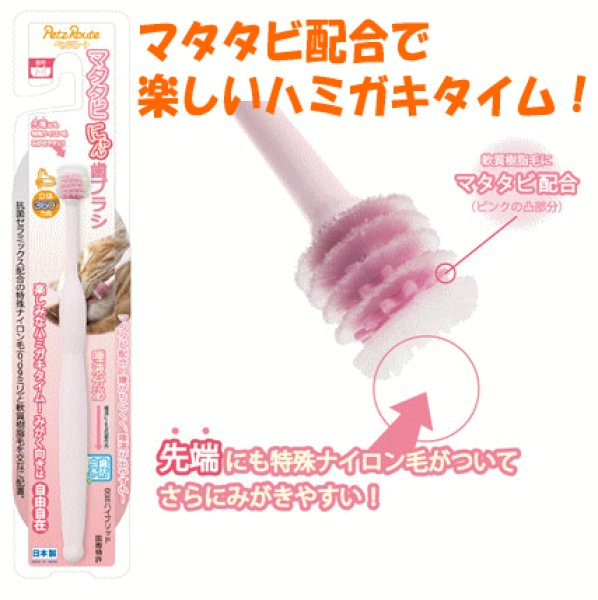 画像1: 【猫専用歯ブラシ】ペッツルート マタタビにゃん歯ブラシ (1)