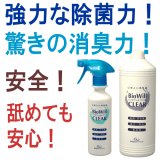 【細菌・ウィルス・嫌なニオイを一瞬で！】バイオウィル・クリア