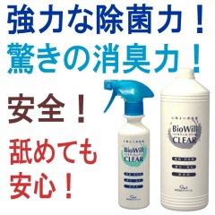 【夏場の必需品！細菌・ウィルス・嫌なニオイを一瞬で！】バイオウィル・クリア