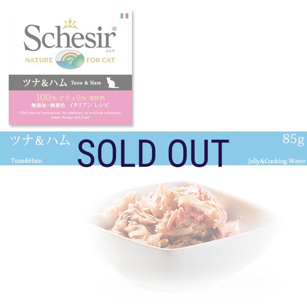 画像1: 【メーカーによる販売終了】シシア キャット ツナ＆ハム 85ｇ (1)