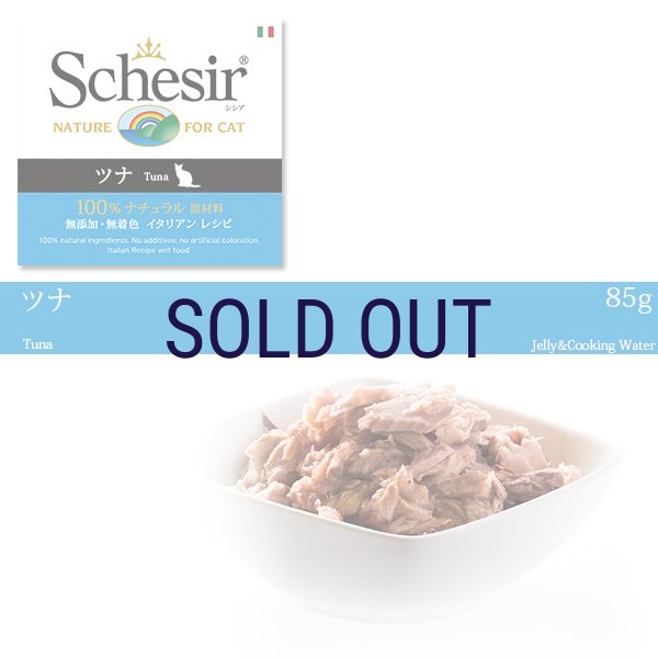 画像1: 【メーカーによる販売終了（来春リニューアル予定）】シシア キャット ツナ 85ｇ (1)