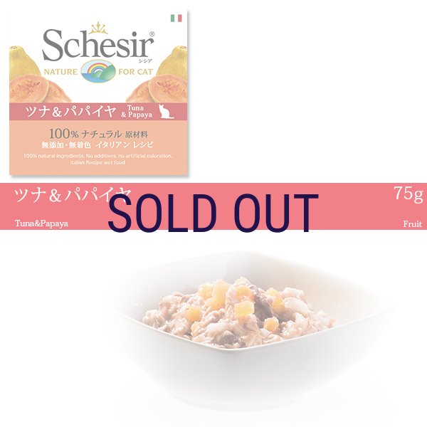 画像1: シシア キャット ツナ＆パパイヤ 75ｇ※在庫が無くなり次第終売 (1)