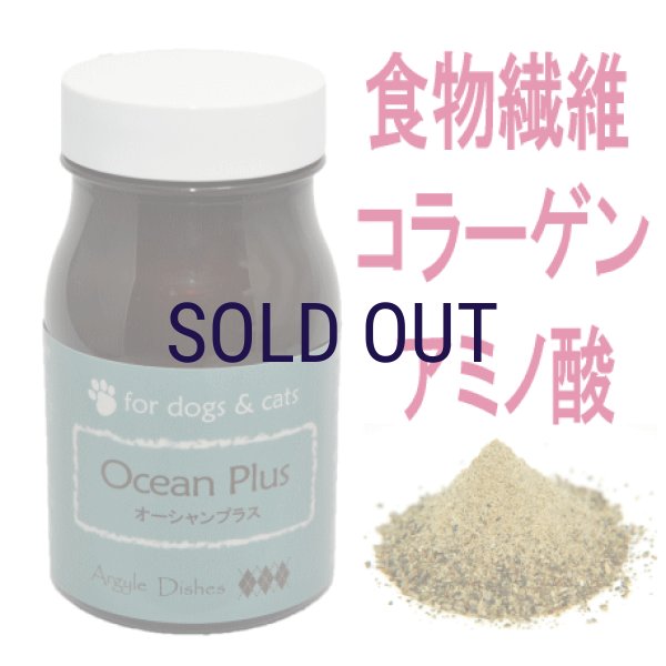 画像1: 【認定オーガニックの海の恵み！】アーガイルディッシュ オーシャンプラス 70ｇ (1)