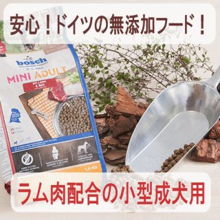 ボッシュ ハイプレミアム ミニアダルト ラム＆ライス（小粒タイプ）の