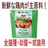 お一人様何回でもOK【無料サンプル（少量パック）（一度のご注文では5種類まで）】アーテミス フレッシュミックス フィーライン キャットフード
