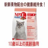 お一人様何回でもOK【無料サンプル（少量パック）（一度のご注文では5種類まで）】フォルツァ10（FORZA10） キャットフード ミスターフルーツ シニア