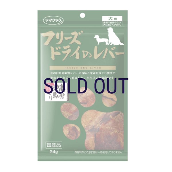 画像1: 【メーカー欠品（入荷日未定）】ママクック フリーズドライのレバー 24ｇ (1)