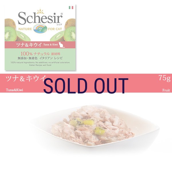 画像1: 【この商品に限り今秋再入荷の可能性有ります】シシア キャット ツナ＆キウイ 75ｇ※在庫が無くなり次第終売 (1)