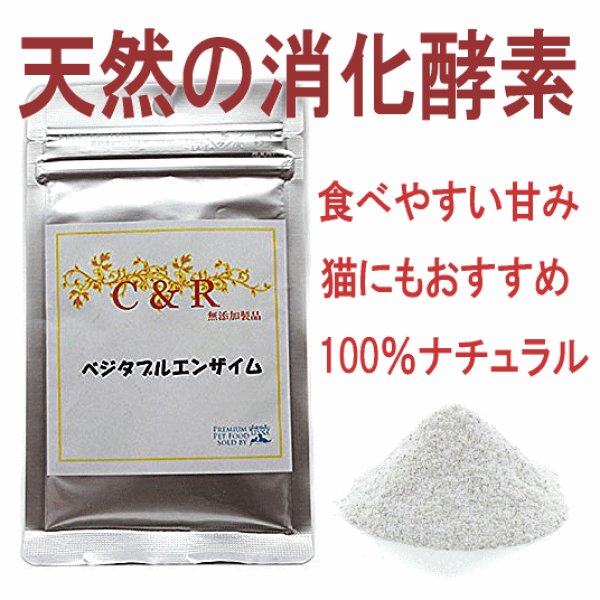 100 ナチュラルな植物を原料にした消化酵素 C R ベジタブルエンザイムの通販 無添加の犬猫用サプリメントならブロス