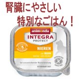 アニモンダ 猫用療法食 インテグラ プロテクト 腎臓ケア ウエットフード 100ｇ