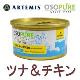 アーテミス オソピュア キャットフード缶 ツナ＆チキン 85g
