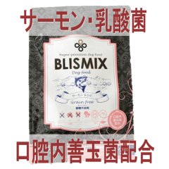 お一人様何回でもOK【無料サンプル（少量パック）（一度のご注文では5種類まで）】【口腔内善玉菌配合のサーモン主体グレインフリーフード！】ブリスミックス ドッグフード サーモン