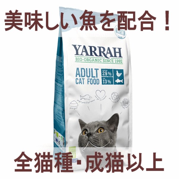 ヤラー オーガニックキャットフード フィッシュ※パッケージが画像と