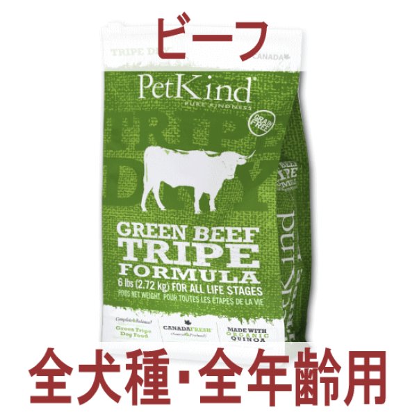 画像1: 【鳥インフルエンザ対策による期間限定レシピを含みます】TRIPE DRY（トライプドライ）グリーンビーフトライプ (1)