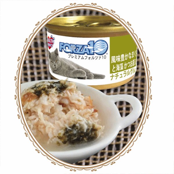 画像1: フォルツァ10（FORZA10） キャットフード プレミアムナチュラルグルメ缶 風味豊かな まぐろと海藻 かつお節入り 75ｇ (1)