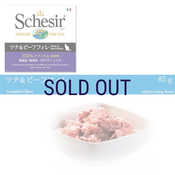 画像1: 【メーカーによる販売終了】シシア キャット ツナ＆ビーフフィレ 85ｇ (1)